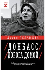 Донбасс. Дорога домой