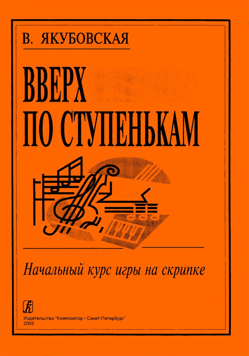 Вверх по ступенькам. Начальный курс игры на скрипке