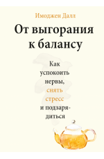 От выгорания к балансу. Как успокоить нервы, снять стресс и подзарядиться