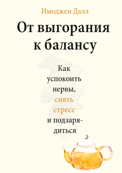 От выгорания к балансу. Как успокоить нервы, снять стресс и подзарядиться