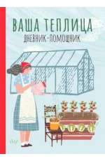 Ваша теплица. Дневник-помощник