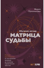 Обучение методу Матрица судьбы. Полное руководство: от построения матрицы до анализа кармических хвостов. Авторская трактовка