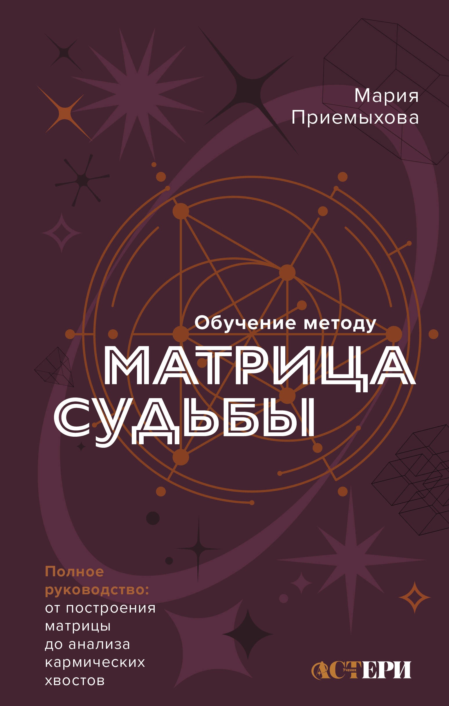 Обучение методу Матрица судьбы. Полное руководство: от построения матрицы до анализа кармических хвостов. Авторская трактовка