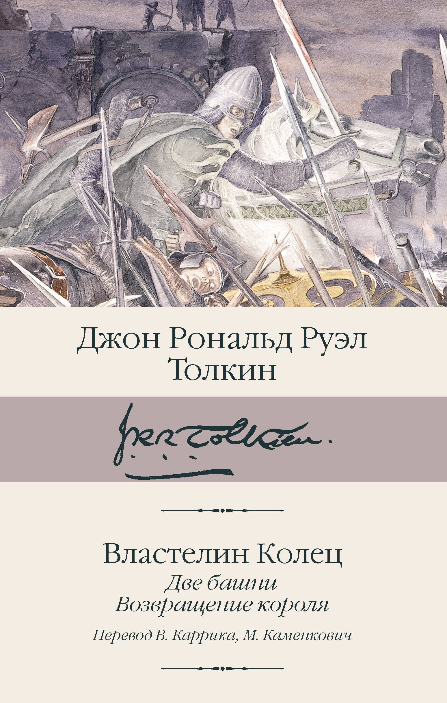 Властелин колец. Кн. 2-3. Две башни. Возвращение короля