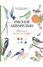 Рисуем акварелью: птицы леса и сада