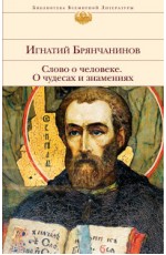 Слово о человеке. О чудесах и знамениях