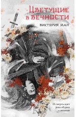 Цветущие в вечности
