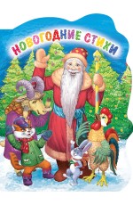 ВЫРУБКА. НОВОГОДНИЕ СТИХИ (Строителева)