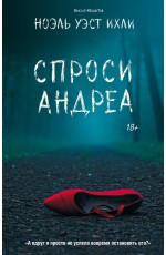Спроси Андреа
