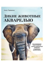 Школа рисования. Дикие животные акварелью