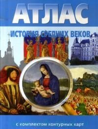 Атлас. История Средних веков (с комплектом контурных карт). ФГОС
