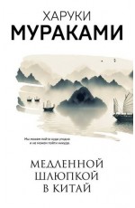 Медленной шлюпкой в Китай