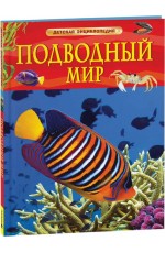 Подводный мир. Детская энциклопедия