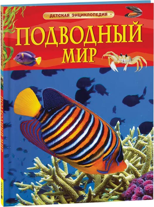 Подводный мир. Детская энциклопедия