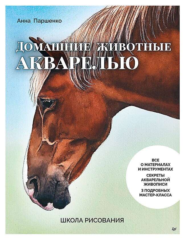 Школа рисования. Домашние животные акварелью