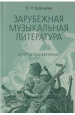 Брянцева Зарубежная музыкальная литература Второй год обучения