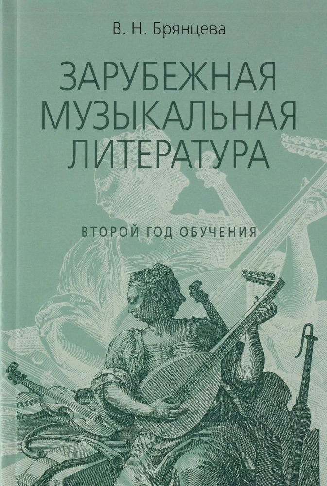 Брянцева Зарубежная музыкальная литература Второй год обучения
