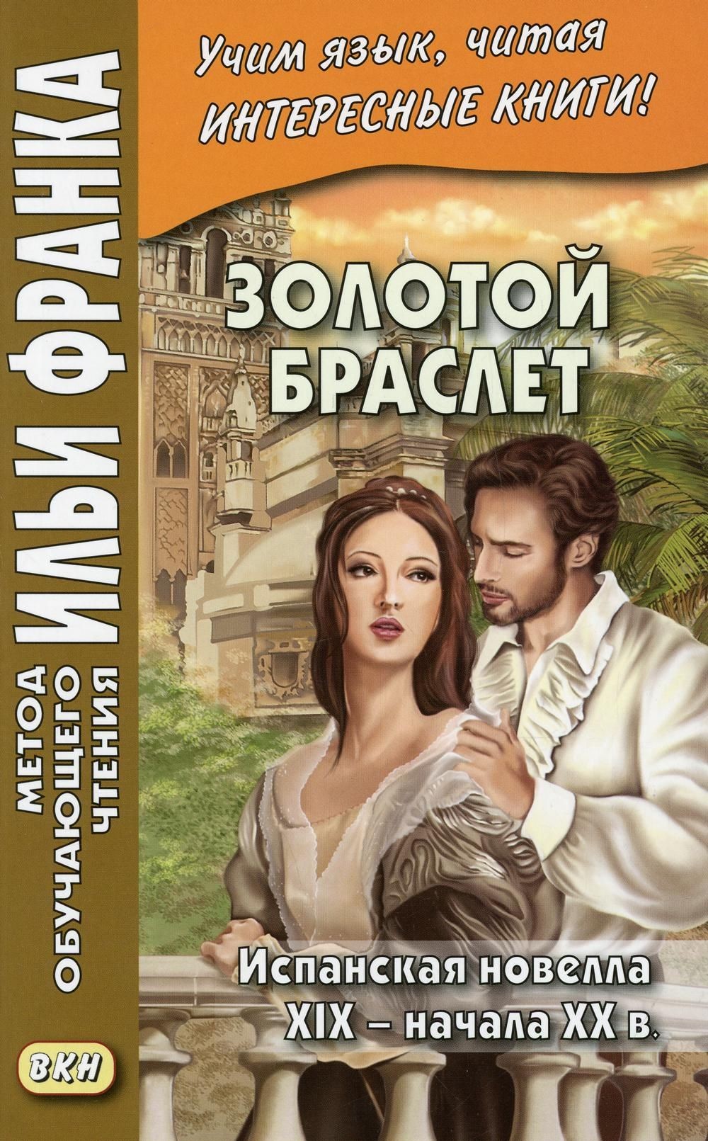 Еремин Испанская новелла XIX-XXв. Золотой браслет