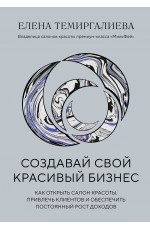 Создавай свой красивый бизнес. Как открыть салон красоты, привлечь клиентов и обеспечить постоянный рост доходов