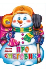ПРО СНЕГОВИКА
