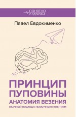 Принцип пуповины: анатомия везения. Научный подход к ненаучным понятиям