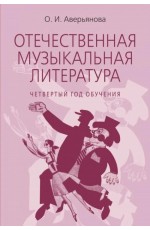 Аверьянова Отечественная музыкальная литература Четвертый год обучения