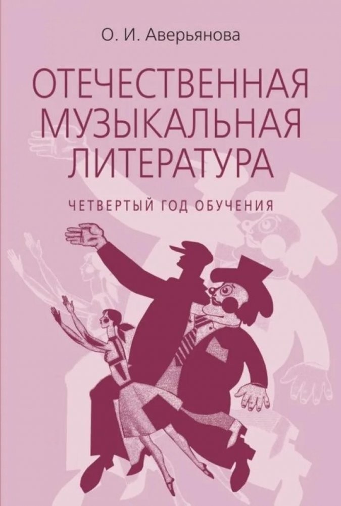 Аверьянова Отечественная музыкальная литература Четвертый год обучения