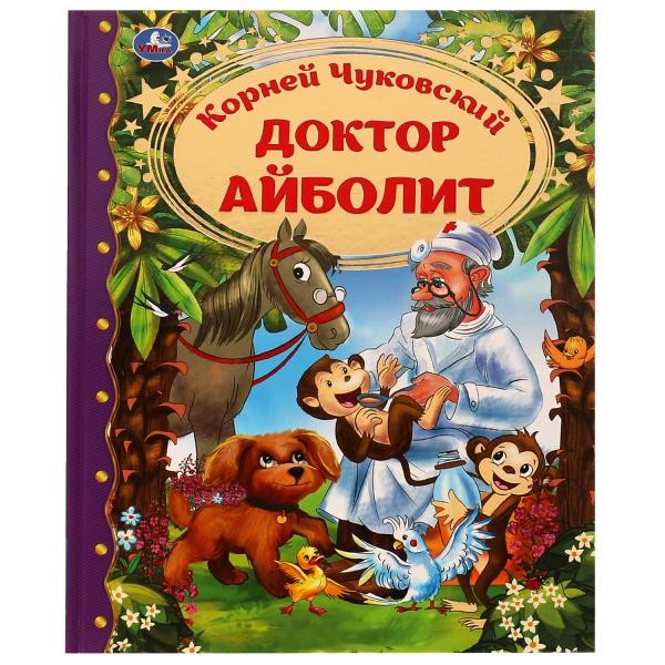 Доктор Айболит. Корней Чуковский. Любимая классика. 197х255. тв. переплет. 128 стр. Умка в кор.10шт