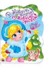 ВЫРУБКА. С НОВЫМ ГОДОМ, С НОВЫМ СЧАСТЬЕМ!