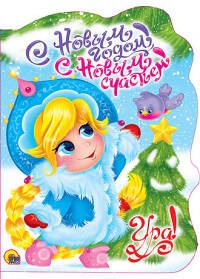 ВЫРУБКА. С НОВЫМ ГОДОМ, С НОВЫМ СЧАСТЬЕМ!