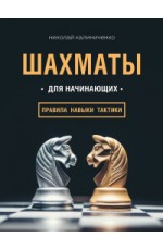 Шахматы для начинающих: правила, навыки, тактики