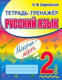 Барковская Русский язык 2кл Тетрадь-тренажер