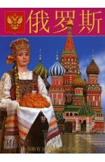 Альбом Россия Девушка (на китай яз)