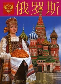 Альбом Россия Девушка (на китай яз)