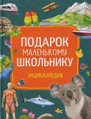 Артюхова Подарок маленькому школьнику Энциклопедия