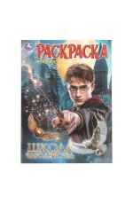 Школа волшебства. Раскраска. 214х290 мм. Скрепка. 16 стр. Умка в кор.50шт