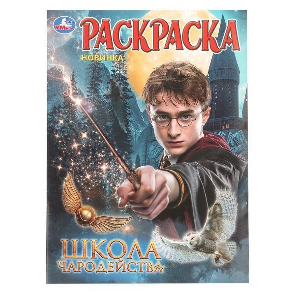 Школа волшебства. Раскраска. 214х290 мм. Скрепка. 16 стр. Умка в кор.50шт