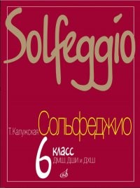 Калужская Сольфеджио 6 кл ДМШ