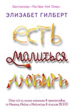 Есть, молиться, любить
