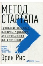 Рис Метод стартапа Предпринимательские принципы управления