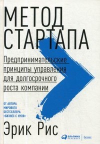 Рис Метод стартапа Предпринимательские принципы управления