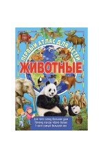 Первый атлас для детей. Животные мира