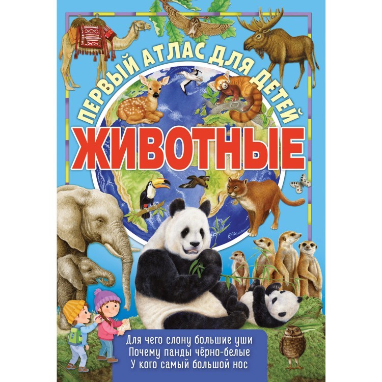 Первый атлас для детей. Животные мира