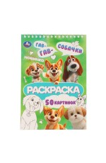 Собачки. Раскраска. 145х210 мм. Спираль.50 стр. Умка в кор.50шт