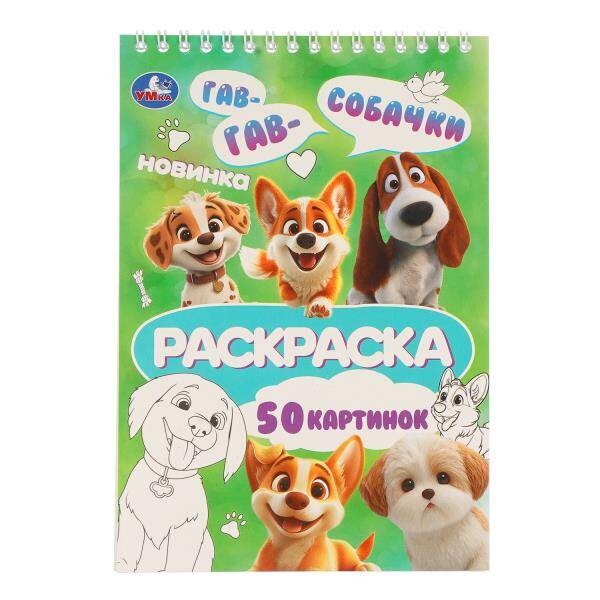 Собачки. Раскраска. 145х210 мм. Спираль.50 стр. Умка в кор.50шт