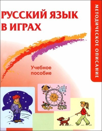 Русский язык в играх
