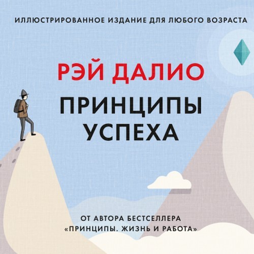 Принципы успеха