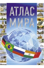 Атлас мира 2023