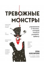 Тревожные монстры. Упражнения и техники, которые помогут усмирить тревогу