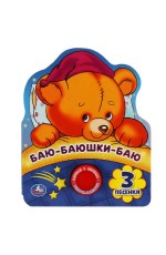 Баю-баюшки-баю (1 кн. 3 пес., фигурная вырубка) 152х185мм 8стр Умка в кор.24шт Баю-баюшки-баю (1 кн. 3 пес., фигурная вырубка) 152х185мм 8стр Умка в кор.24шт